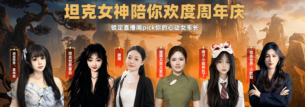 欢度周年！27位女车长直播送福利 | 社群新闻 | 坦克世界