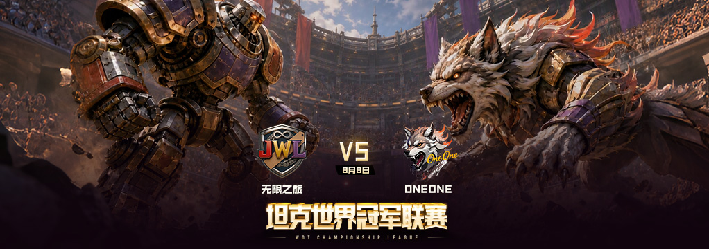 坦克世界2026WCL秋季赛观赛抽奖一览：8月7日20点开赛，8轮VIII级金币坦克+电竞币口令