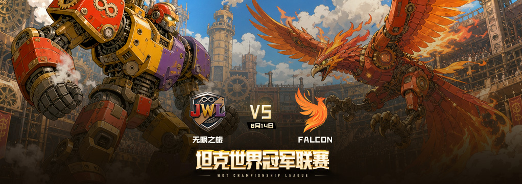坦克世界2026WCL秋季赛8月14日20点开赛：FALCON对阵无限之旅，虎牙掉宝与金币坦克抽奖一览