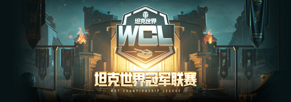 坦克世界WCL秋季赛7月24日开战：8支参赛战队名单+完整赛程时间表