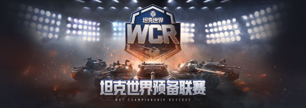 坦克世界WCR秋季赛报名开启：报名时间+参赛领5枚电竞币+奖励一览