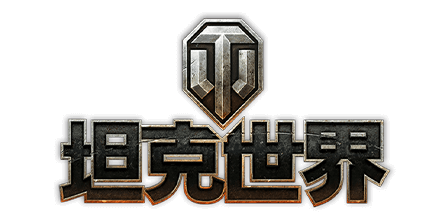  《坦克世界》游戏。 